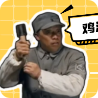鸡汤盒在线玩