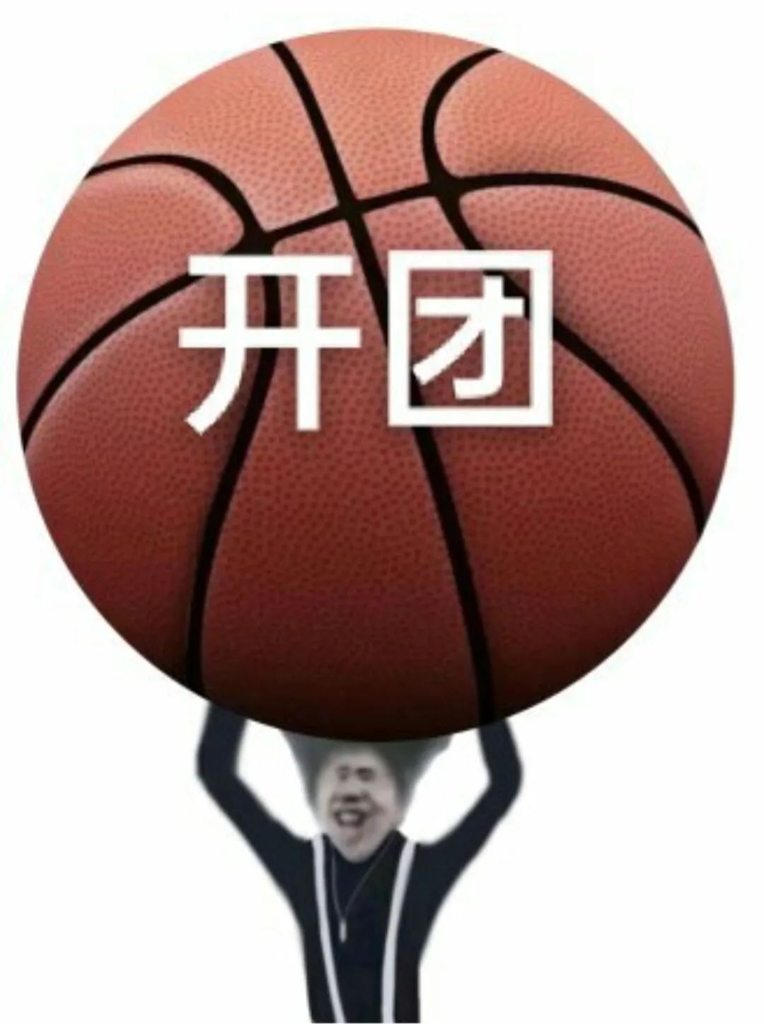 鲲鲲投篮