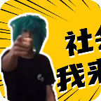 杀马特团长盒在线玩