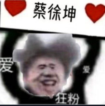 坤坤表情包第一期