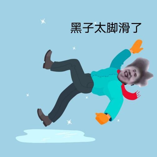 爆踩鲲鲲